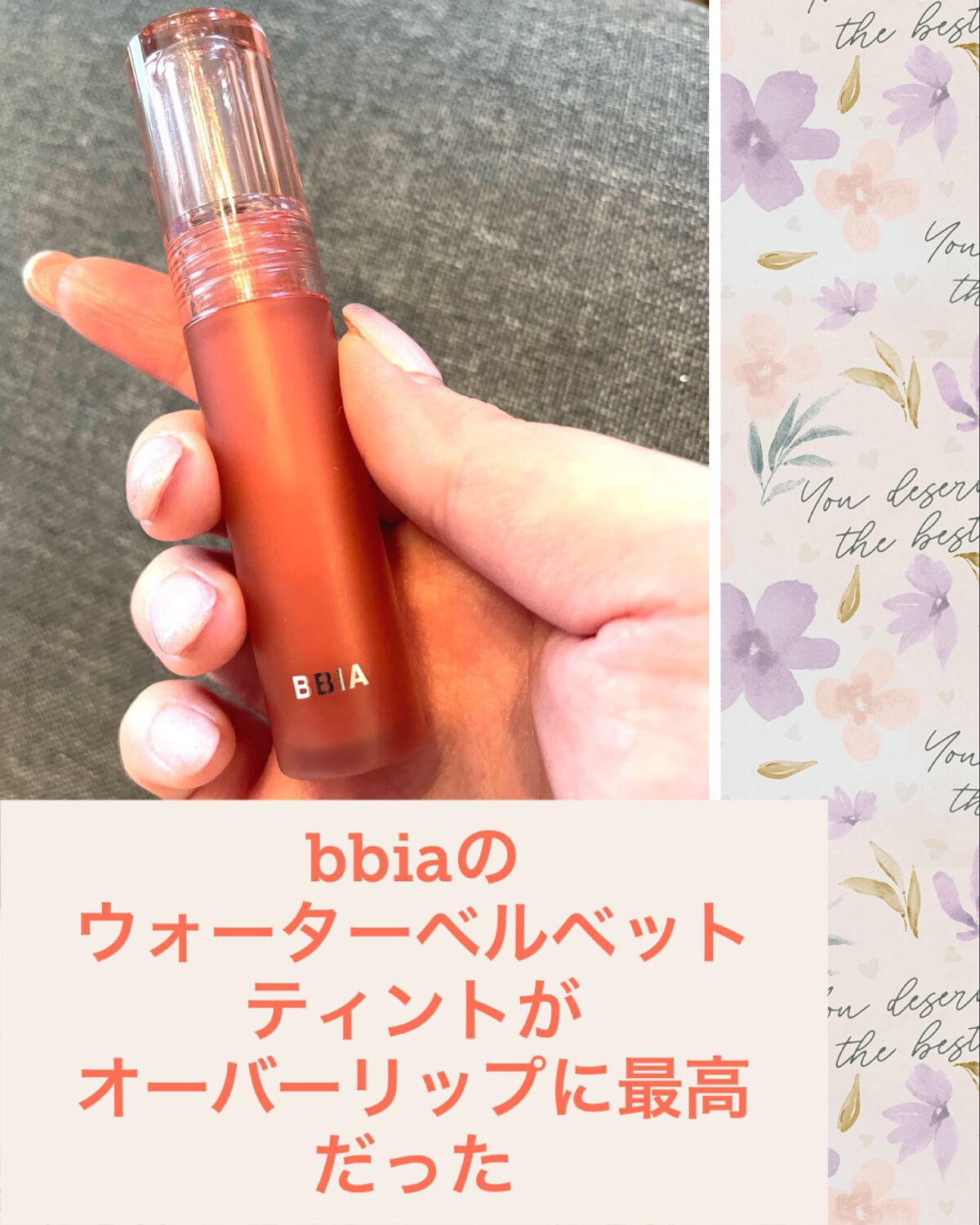 ウォーターベルベットティント/BBIA/リップティントを使ったクチコミ(1枚目)