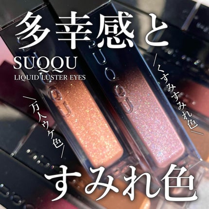 リクイド ラスター アイズ /SUQQU/リキッドアイシャドウを使ったクチコミ(1枚目)