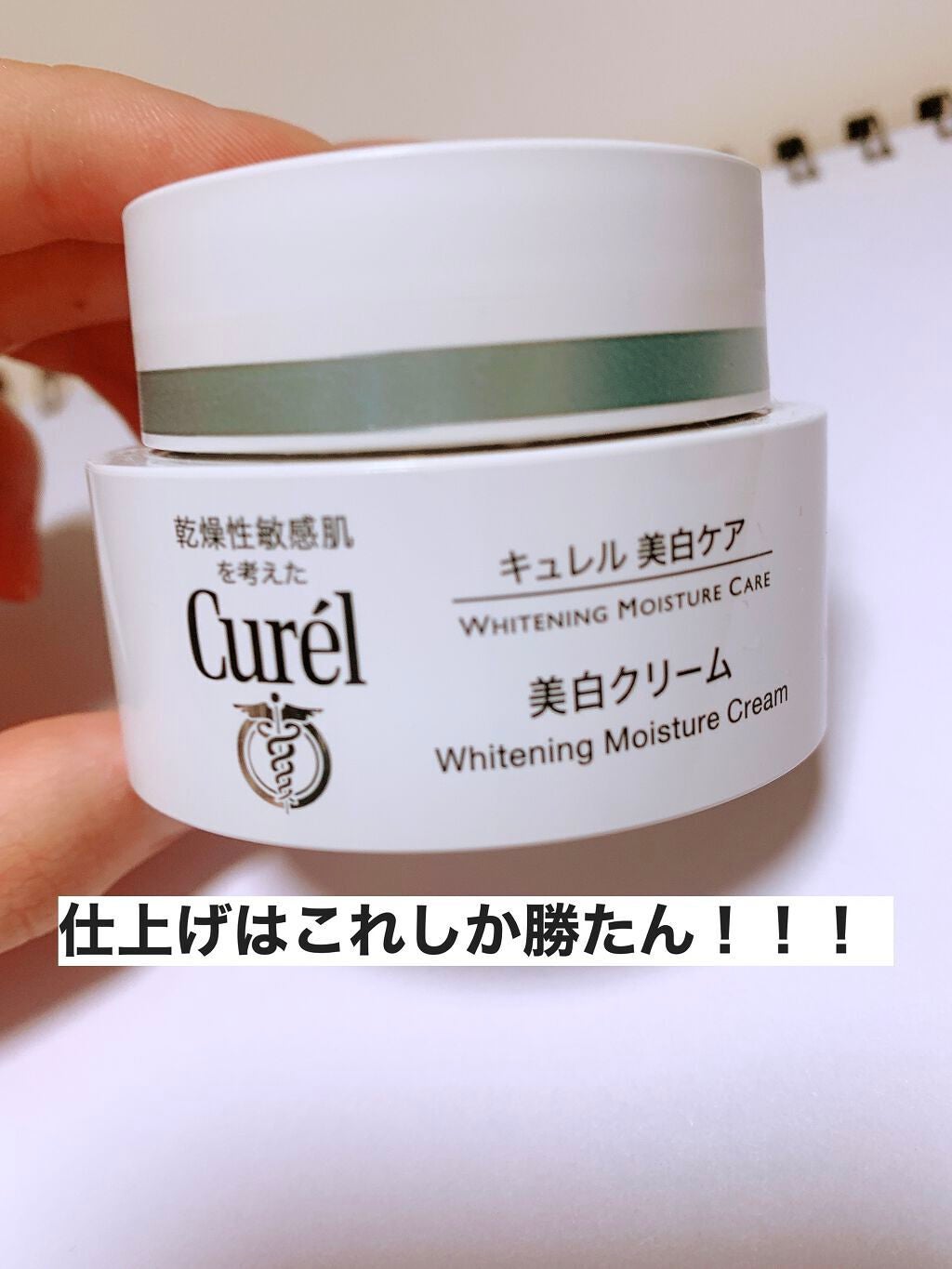 シミ・ソバカス予防ケア フェイスクリーム/キュレル/フェイスクリームを使ったクチコミ(1枚目)