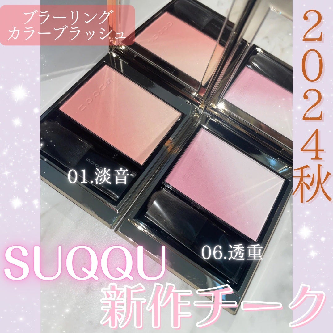 ブラーリング カラー ブラッシュ/SUQQU/パウダーチークを使ったクチコミ(1枚目)