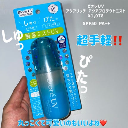ビオレUV アクアリッチ アクアプロテクトミスト/ビオレ/日焼け止めミスト・スプレーを使ったクチコミ(2枚目)