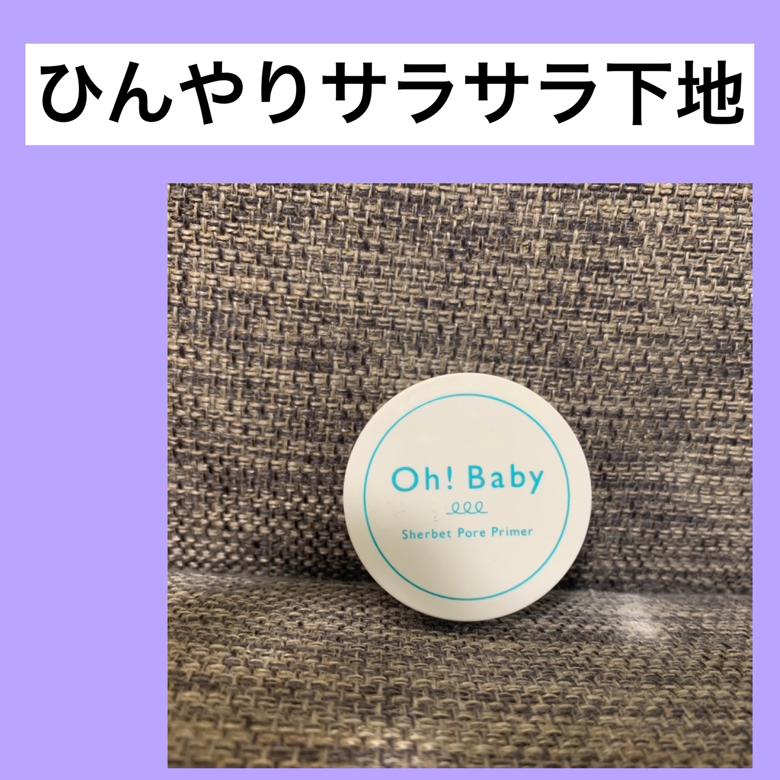 Oh!Baby シャーベットポアプライマー/ハウス オブ ローゼ/化粧下地を使ったクチコミ（1枚目）