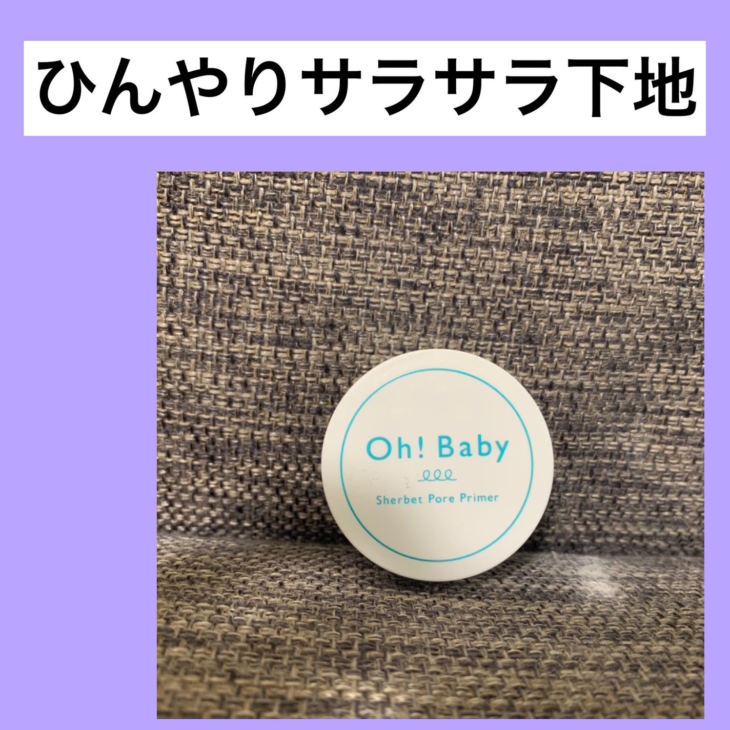 Oh!Baby シャーベットポアプライマー/ハウス オブ ローゼ/化粧下地を使ったクチコミ(1枚目)