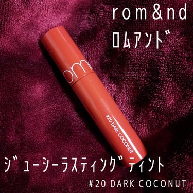 ※唇画像あり
【rom&nd　ロムアンド】
【ジューシーラスティングティント】

20 DARK COCONUT

3枚目:塗るとこんな感じです。
ココナッツブラウンでｾｸｼｰになれます*
私の大好きな