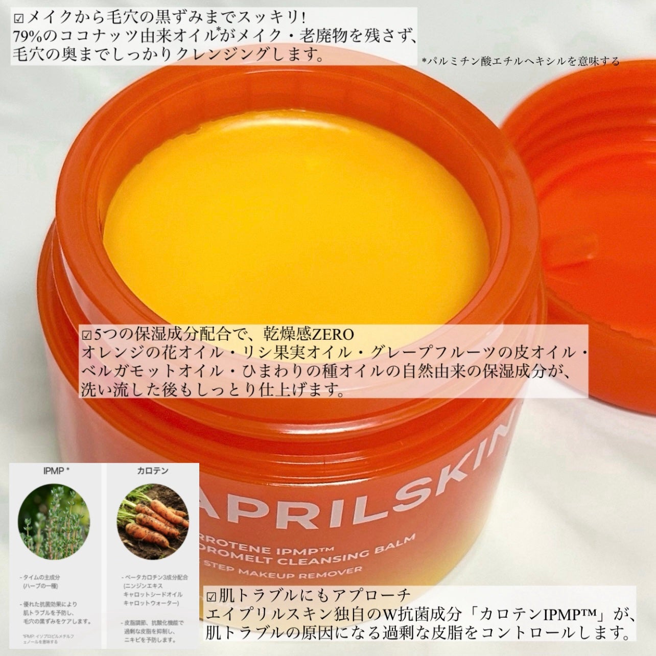 カロテンIPMP(TM) とろけるクレンジングバーム /APRILSKIN/クレンジングバームを使ったクチコミ(3枚目)