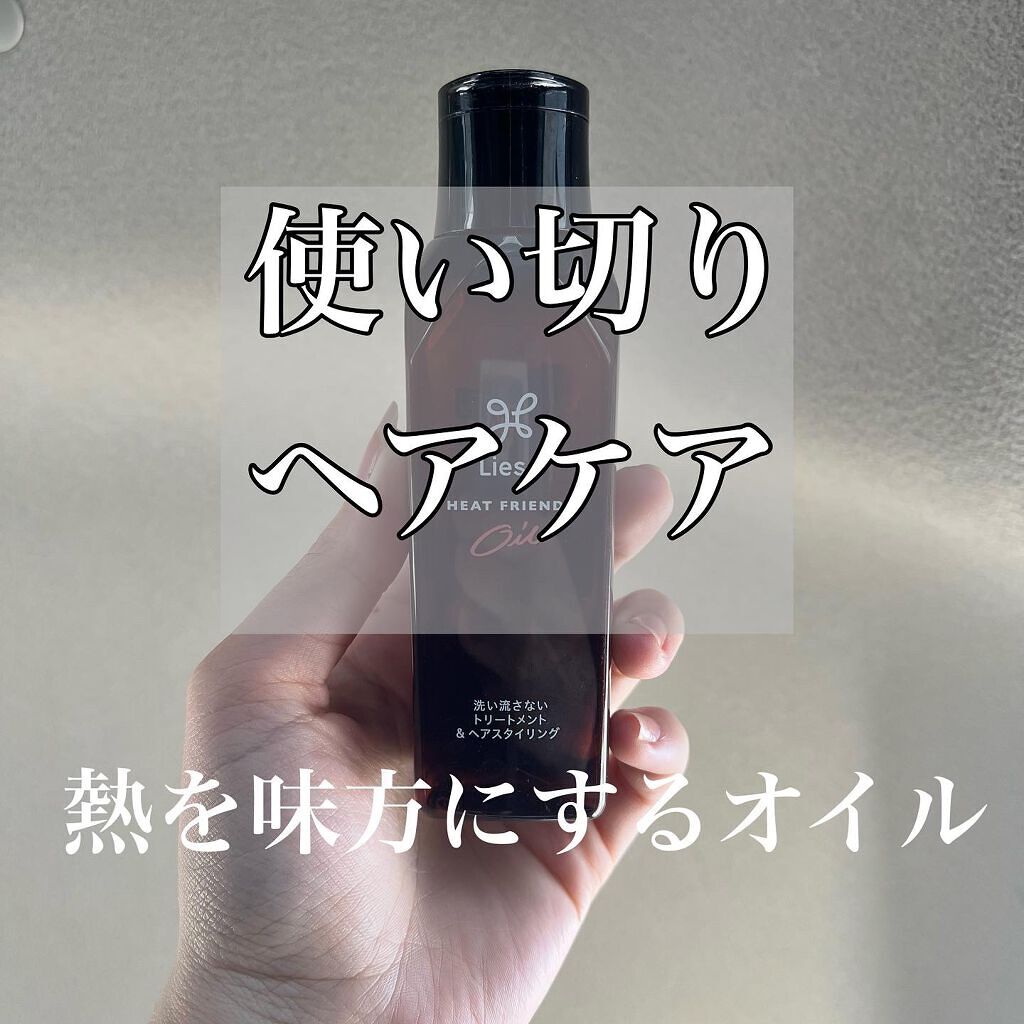 熱を味方にするオイル/リーゼ/ヘアオイルを使ったクチコミ（1枚目）