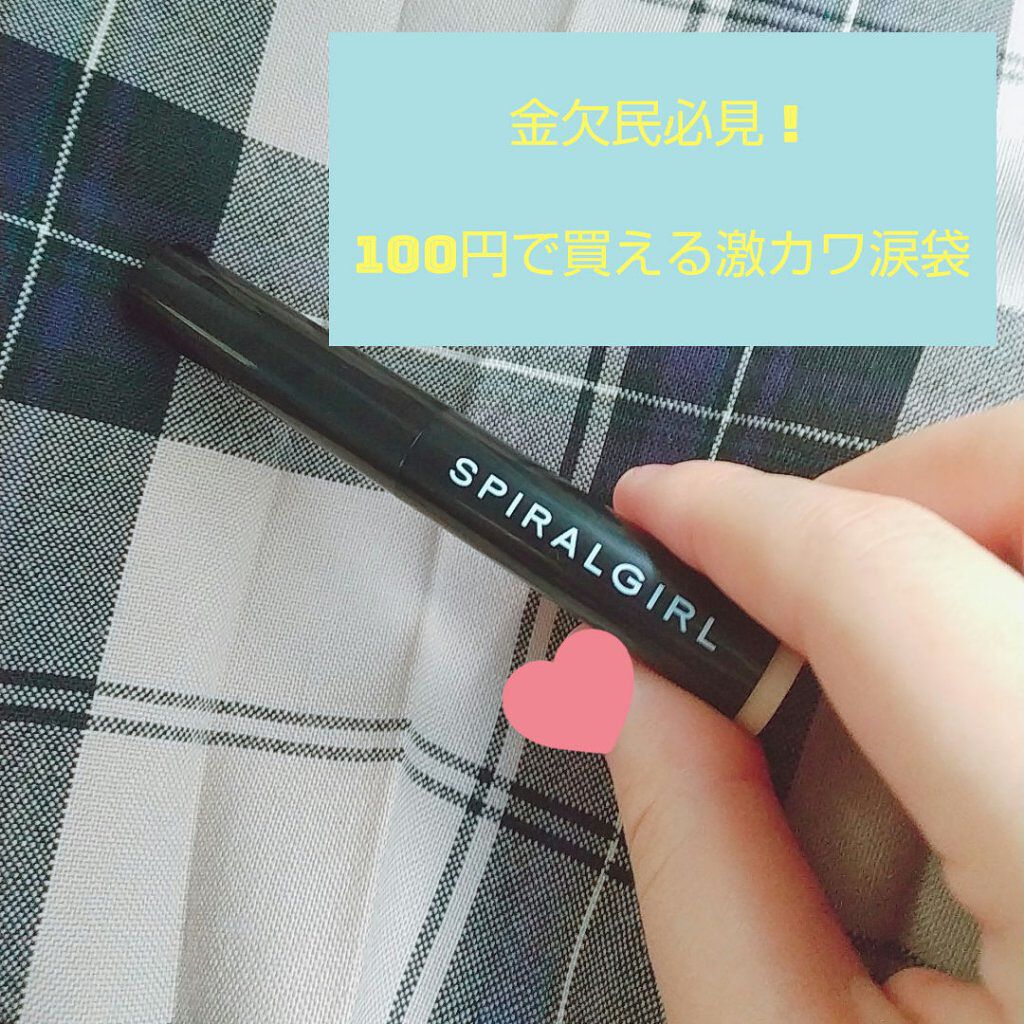 SPIRAL GIRL マルチライナー/DAISO/スティックアイシャドウを使ったクチコミ（1枚目）