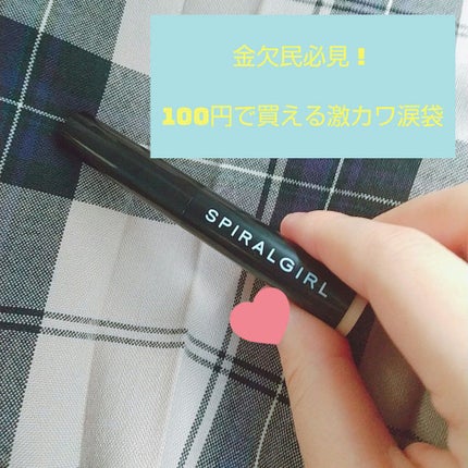 SPIRAL GIRL マルチライナー/DAISO/スティックアイシャドウを使ったクチコミ(1枚目)