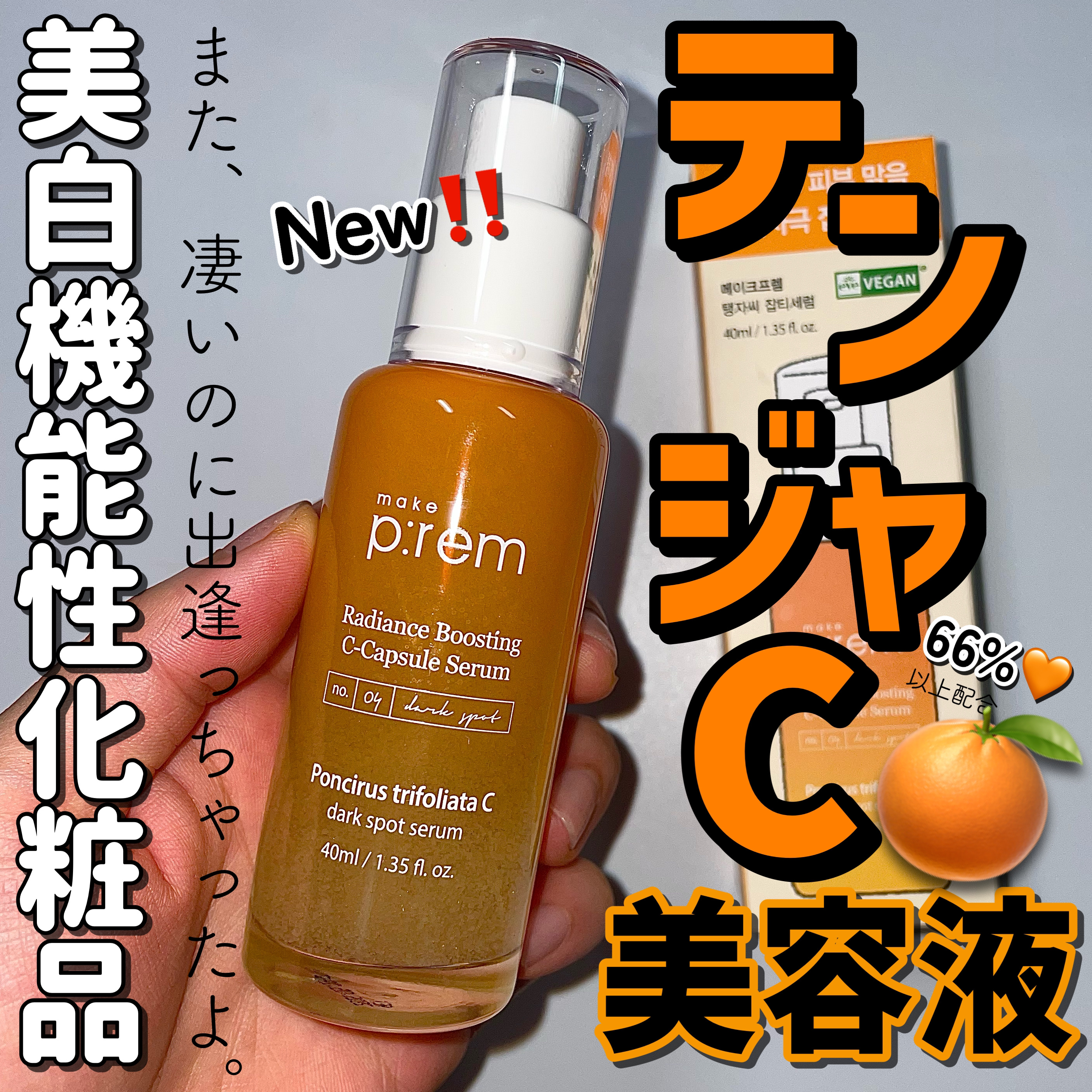 テンジャC ジャプティセラム/make prem/美容液を使ったクチコミ（1枚目）