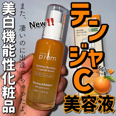 make prem テンジャC ジャプティセラムのクチコミ「＼オールスター集結‼️💛／

make prem
テンジャC ジャプティセラム
40ml ¥3.....」（1枚目）