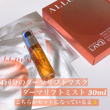 Derma Lift Mask/ALLUDEM/スキンケアキットを使ったクチコミ（2枚目）