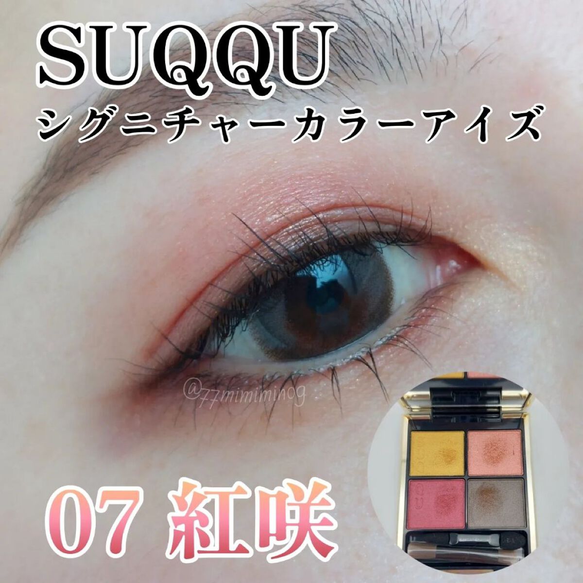 シグニチャー カラー アイズ/SUQQU/アイシャドウパレットを使ったクチコミ（1枚目）
