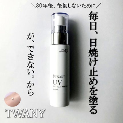 ピコ様トワニーUVプロテクトセラムa2本 試してみた】TWANY UVプロテクトセラムaのリアルな口コミ