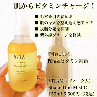 Shake One Mist C/ViTAM/美容液を使ったクチコミ（1枚目）