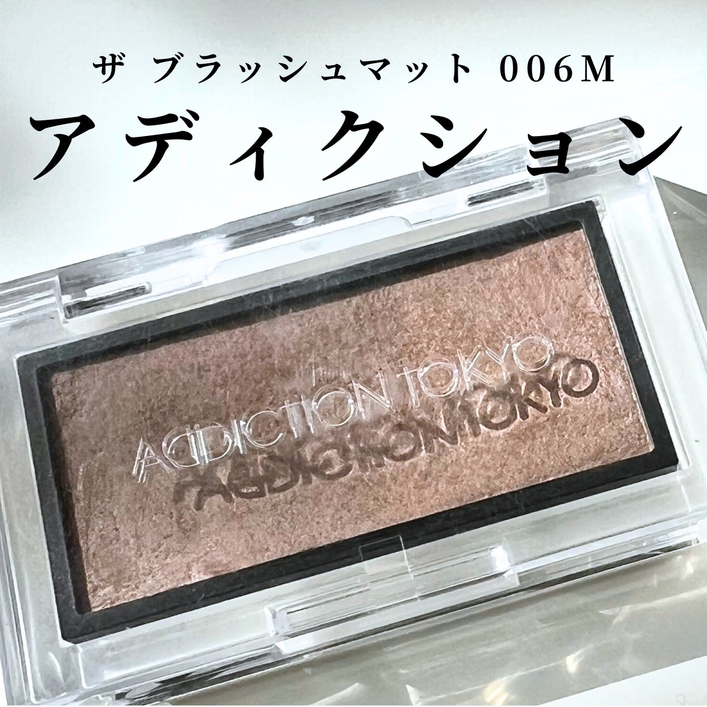 アディクション ザ ブラッシュ マット/ADDICTION/パウダーチークを使ったクチコミ(1枚目)