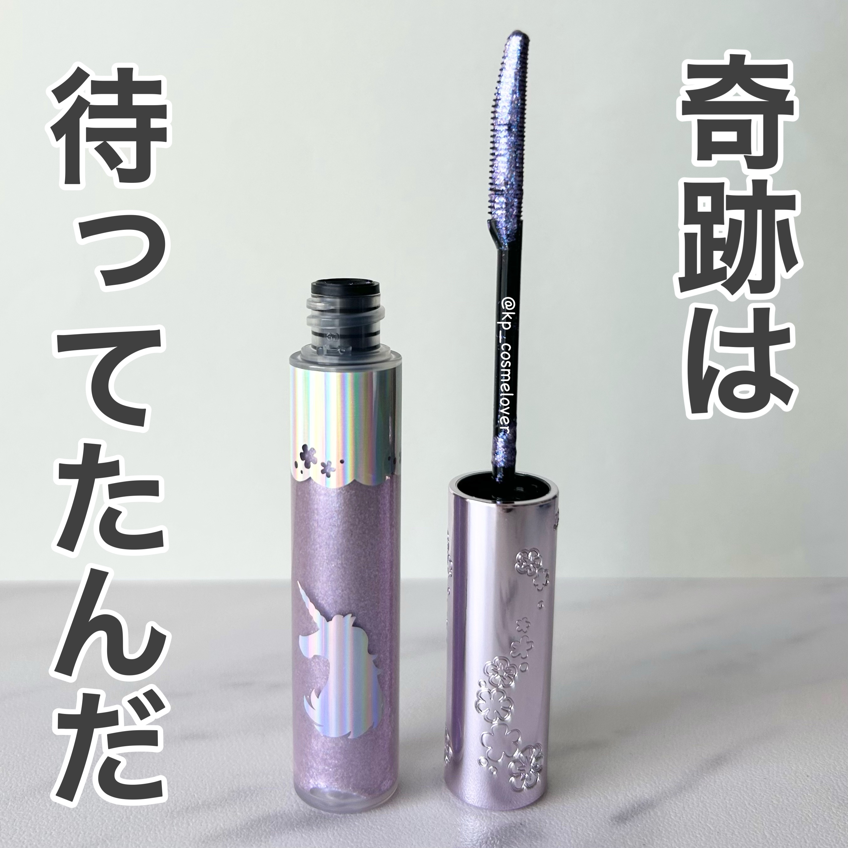 ラッシュダイヤモンド グリマー  ユニコーンユートピア/JILL STUART/マスカラを使ったクチコミ（1枚目）