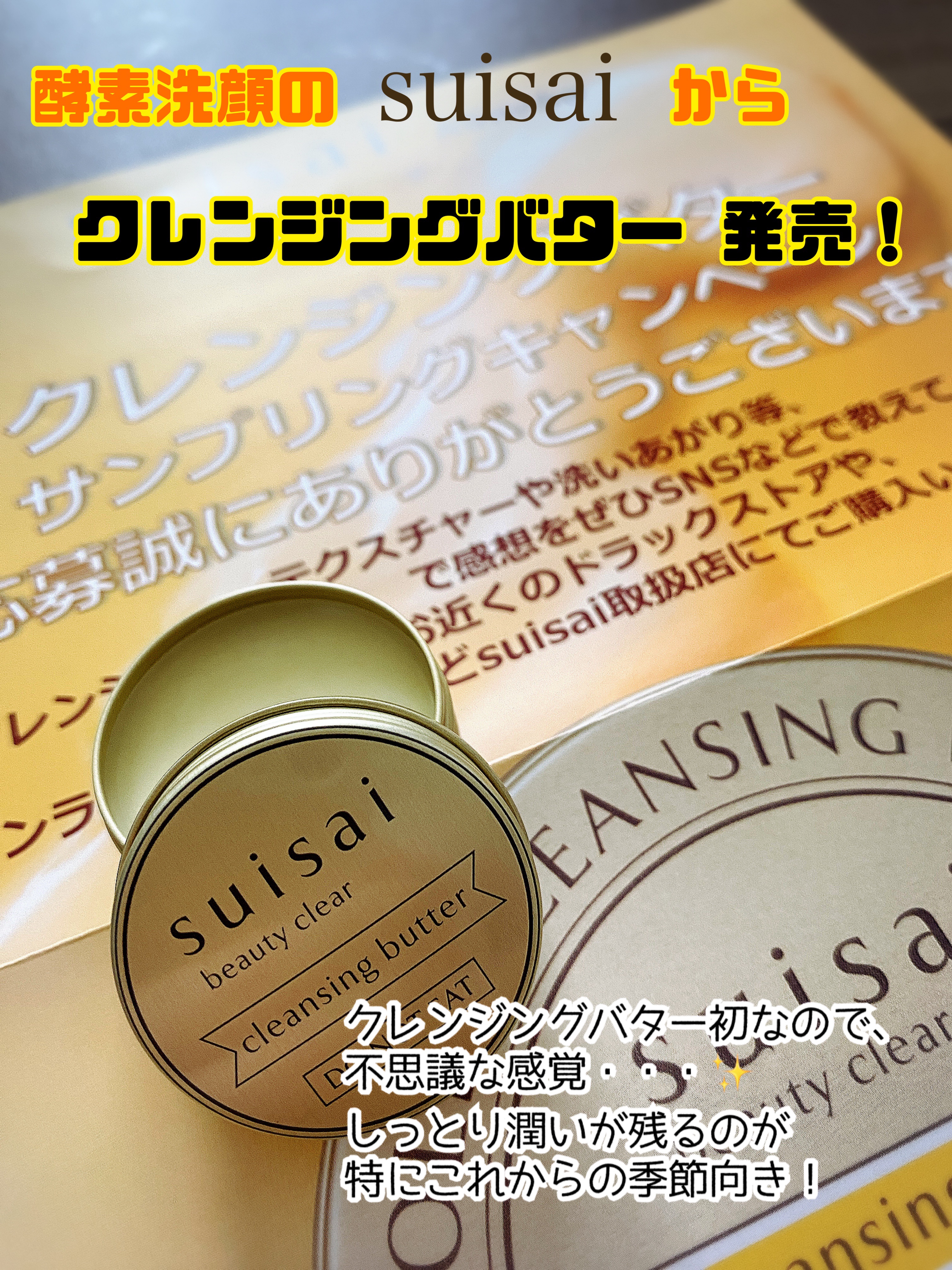 スイサイ ビューティクリア ゴールド クレンジングバター/suisai/クレンジングバームを使ったクチコミ（1枚目）