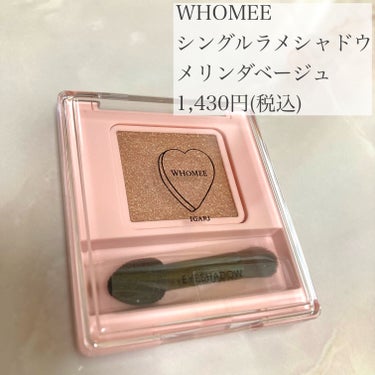 WHOMEE フーミー シングルラメシャドウのクチコミ「ラメ好きさんは必見！！バズコスメのWHOMEEメリンダベージュの濡れツヤが可愛すぎる〜🥺✨

.....」（2枚目）