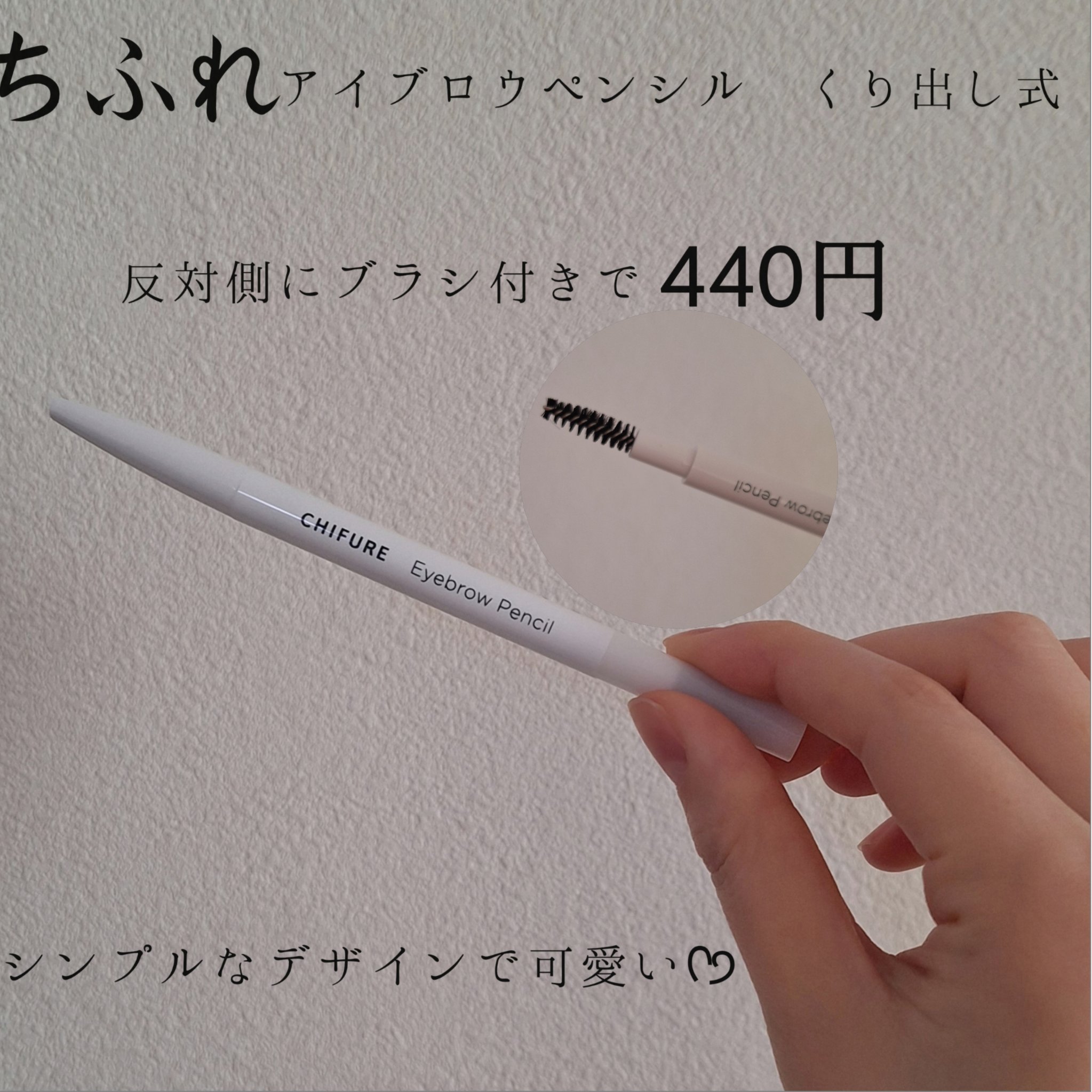 アイブロー ペンシル くり出し式/ちふれ/アイブロウペンシルを使ったクチコミ（1枚目）