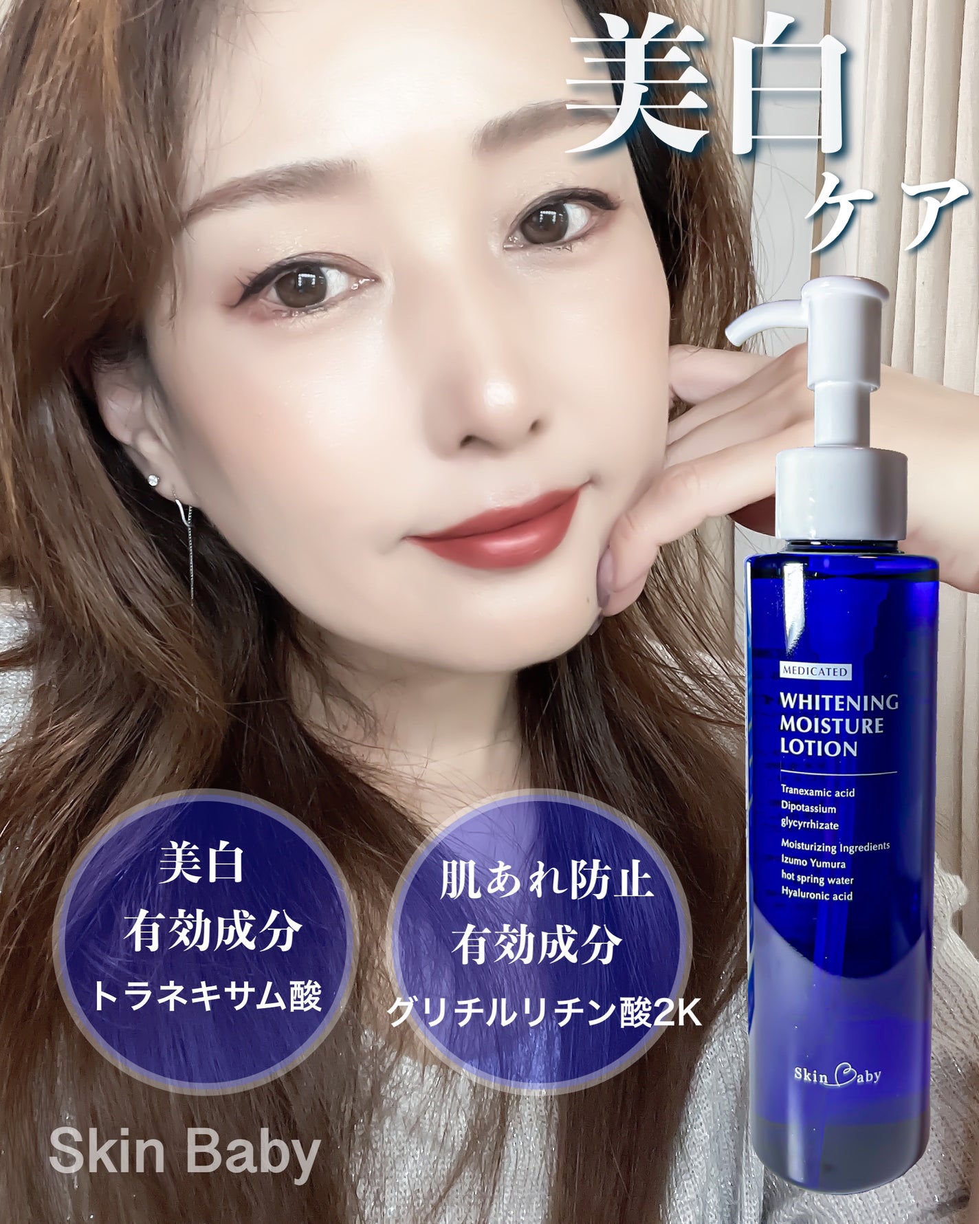 美白化粧水/SkinBaby/化粧水を使ったクチコミ(1枚目)