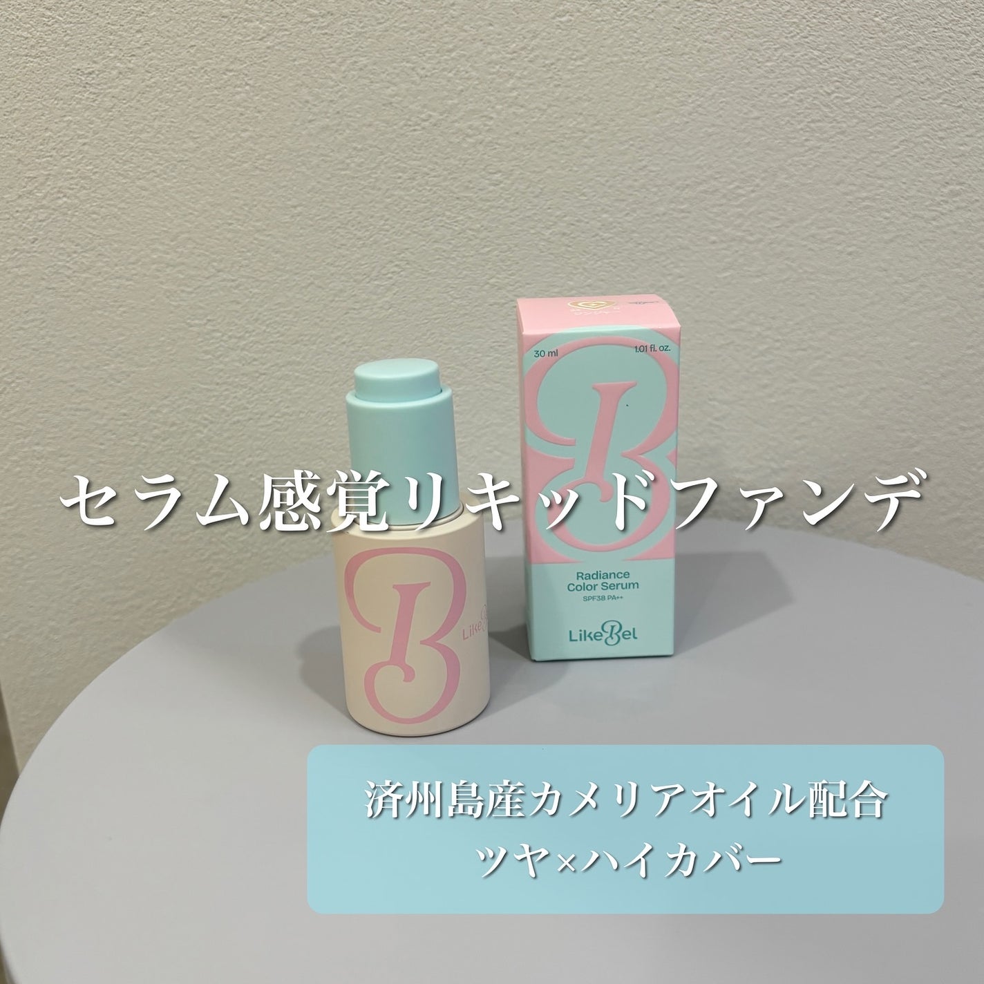 ラディアンスカラーセラム/Likebel/リキッドファンデーションを使ったクチコミ(1枚目)