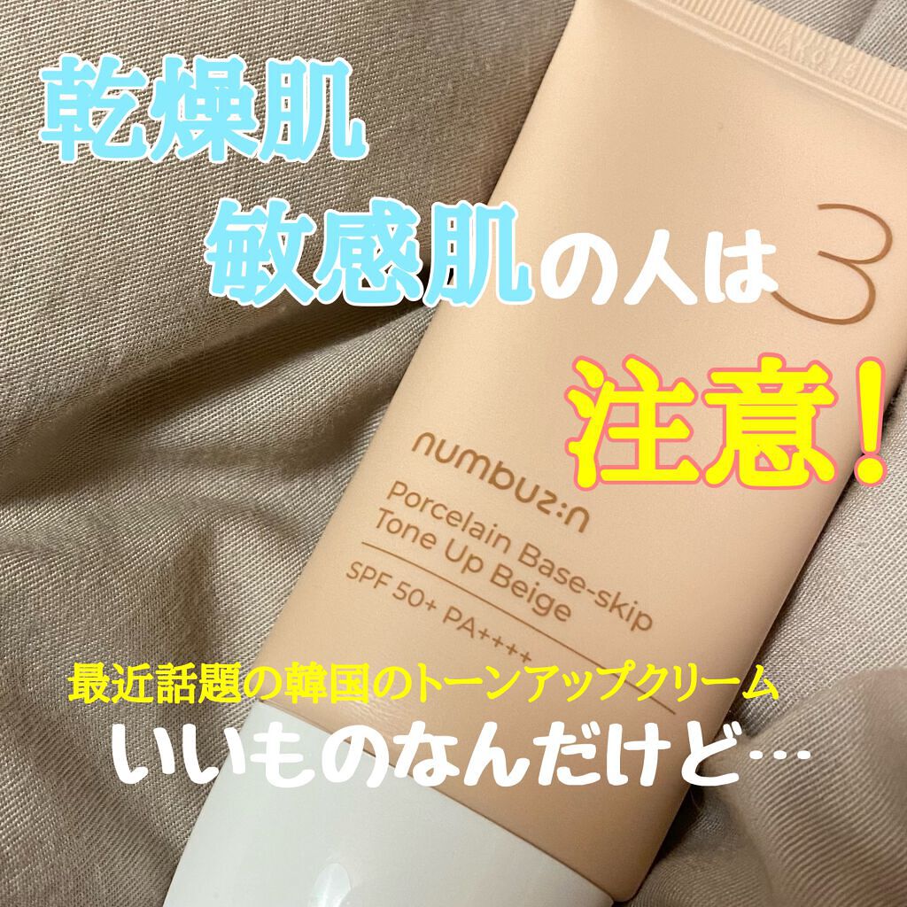3番 ノーファンデ陶器肌トーンアップクリーム/numbuzin/化粧下地を使ったクチコミ(1枚目)