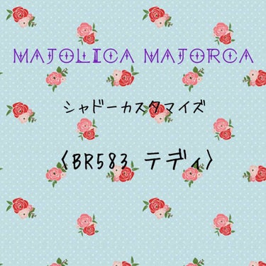 シャドーカスタマイズ/MAJOLICA MAJORCA/シングルアイシャドウを使ったクチコミ（1枚目）