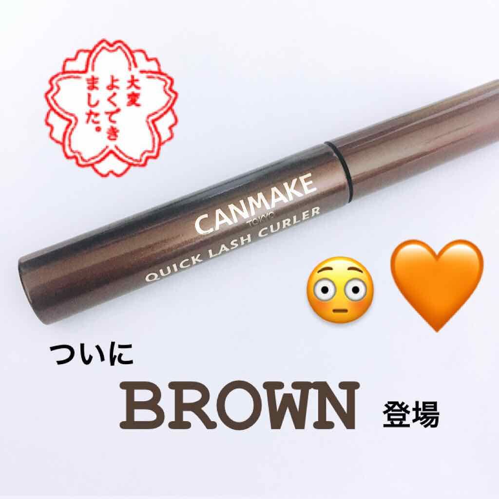 クイックラッシュカーラー/キャンメイク/マスカラ下地を使ったクチコミ（1枚目）