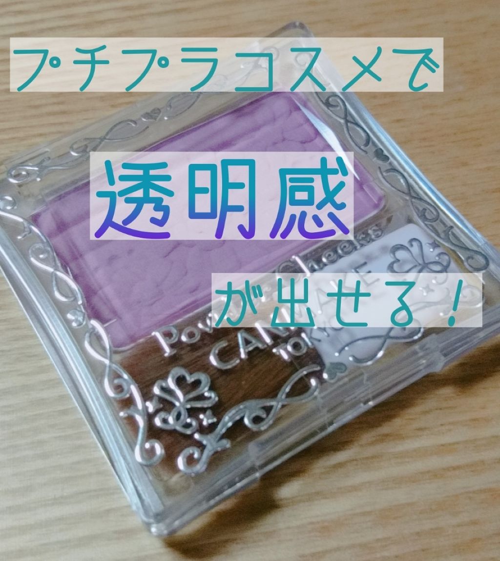 【旧品】パウダーチークス/キャンメイク/パウダーチークを使ったクチコミ(1枚目)