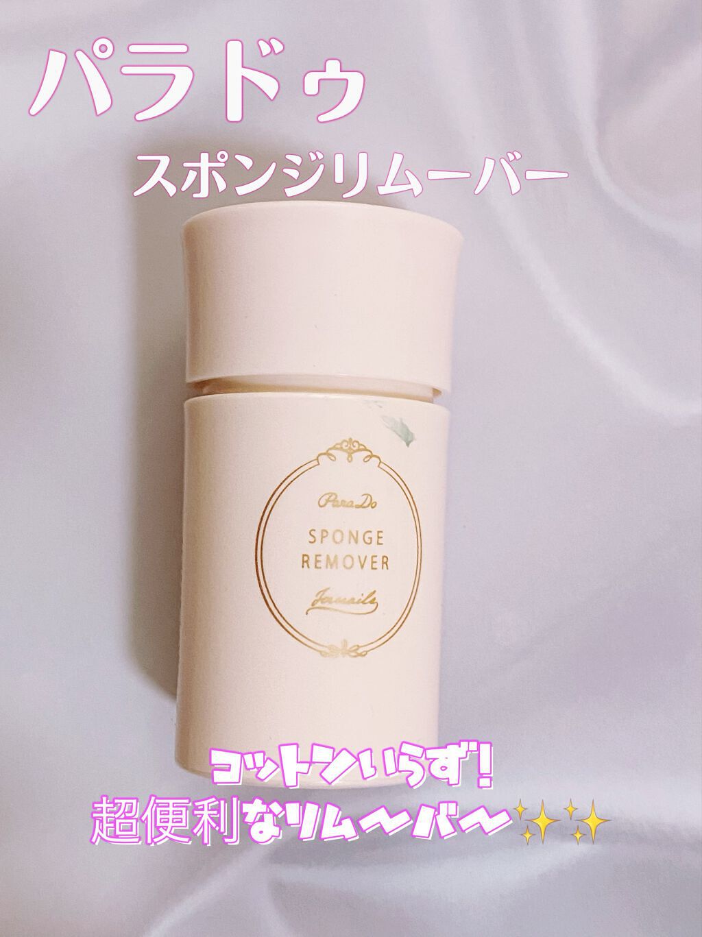 スポンジリムーバー/パラドゥ/除光液を使ったクチコミ（1枚目）