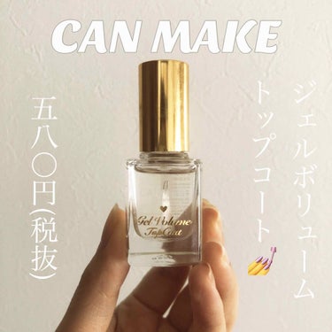 CANMAKE ジェルボリュームトップコート
¥580(税抜)

家で簡単にジェルネイルができたらいいな…と思い購入いたしました！💅✨

このトップコートは、とにかく速乾で、1分くらいで乾きました😳🤎
