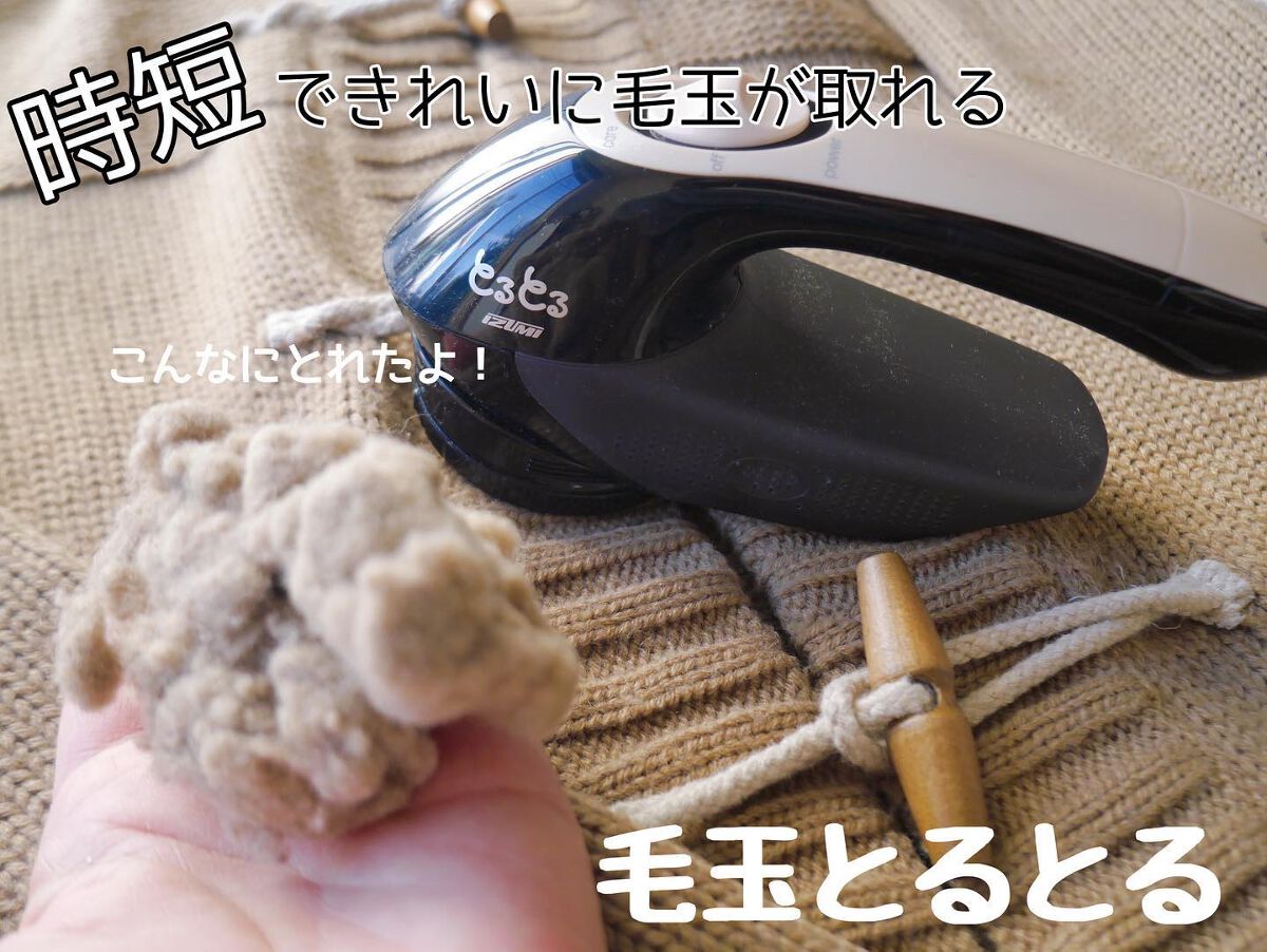 毛玉とるとる/マクセルイズミ/その他を使ったクチコミ（1枚目）