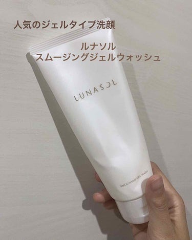 今回は
ジェルタイプの洗顔料を使い切ったので
レビューします🧼

🌼LUNASOL スムージングジェルウォッシュ


肌悩みとして
毛穴汚れやザラつきが気になる...
そこにアプローチできるものはないか