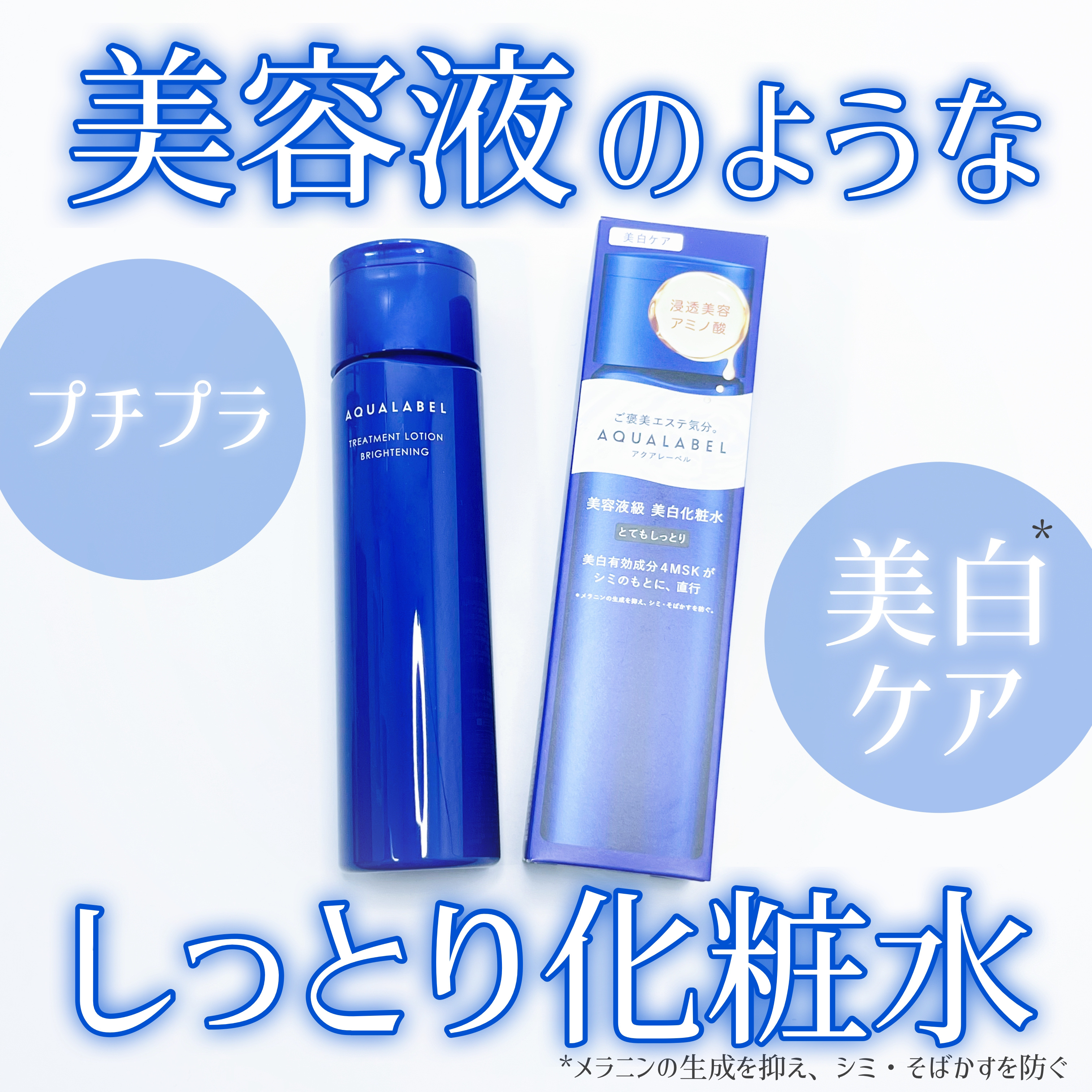 トリートメントローション （ブライトニング） とてもしっとり/アクアレーベル/化粧水を使ったクチコミ（1枚目）