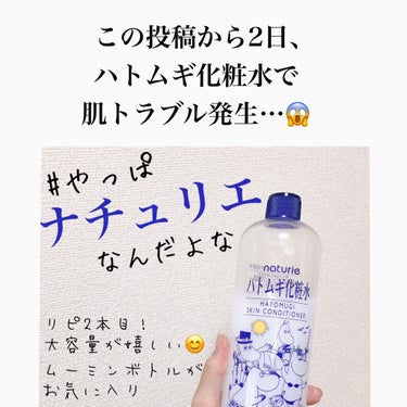ハトムギ化粧水(ナチュリエ スキンコンディショナー R ) 限定ムーミンデザイン/ナチュリエ/化粧水を使ったクチコミ（1枚目）