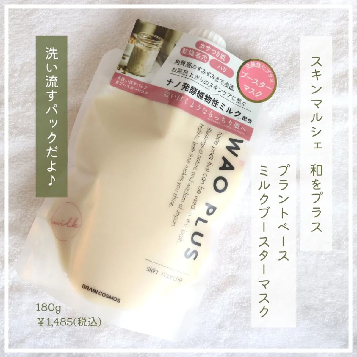 skinmarche WAOPLUS プラントベースミルクブースターマスク/ブレーンコスモス/洗い流すパック・マスクを使ったクチコミ（2枚目）