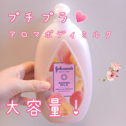 ラスティングモイスチャーアロマミルク/ジョンソン・エンド・ジョンソン/ボディミルクを使ったクチコミ(1枚目)