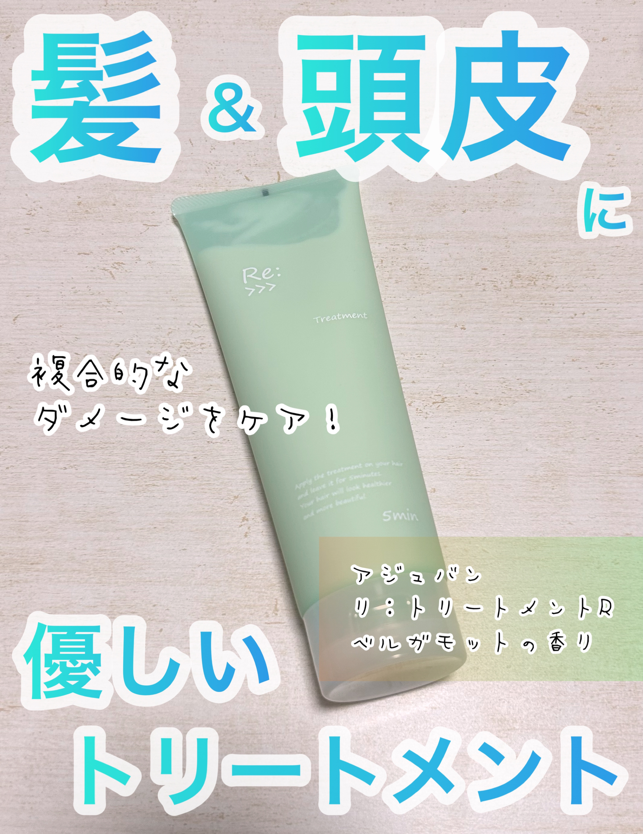 リ：トリートメント/Re:>>>/洗い流すヘアトリートメントを使ったクチコミ（1枚目）