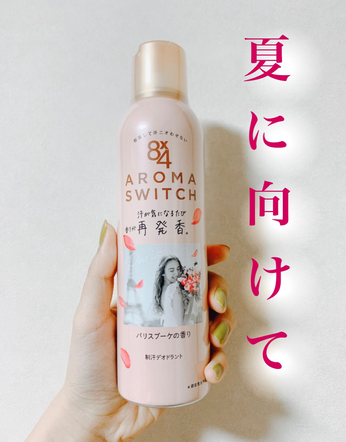 8x4 アロマスイッチ スプレー パリスブーケの香り/８ｘ４/デオドラント・制汗剤を使ったクチコミ（1枚目）