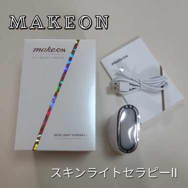 スキンライトセラピーII/Makeon/美顔器・マッサージを使ったクチコミ（1枚目）