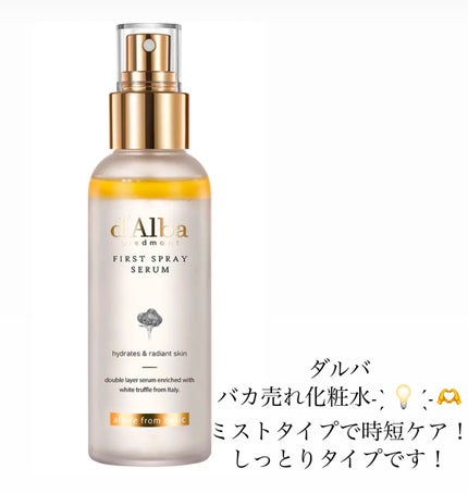 ダルバ ホワイトトリュフファーストスプレーセラム/ダルバ/ミスト状化粧水を使ったクチコミ(1枚目)