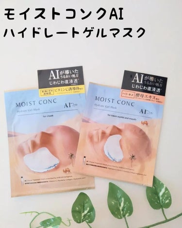 ハイドレート ゲルマスクC ＜ほほ用＞/MOISTCONC AI/シートマスク・パックを使ったクチコミ（1枚目）