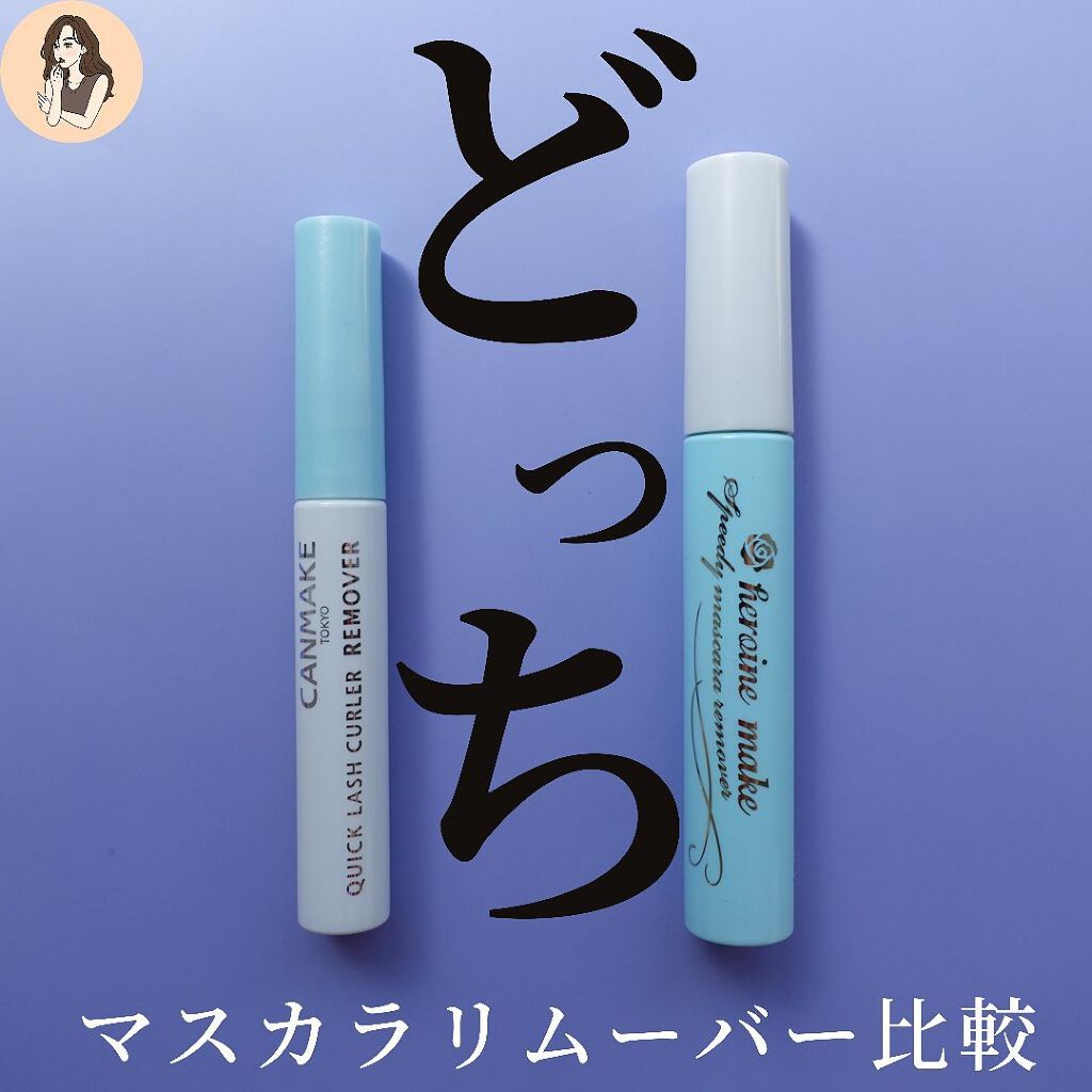 ヒロインメイクＳＰ スピーディーマスカラリムーバー/ヒロインメイク/ポイントメイクリムーバーを使ったクチコミ（1枚目）