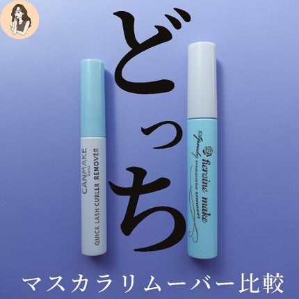 ヒロインメイクSP スピーディーマスカラリムーバー/ヒロインメイク/ポイントメイクリムーバーを使ったクチコミ(1枚目)