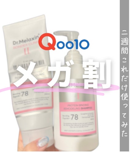 プロテインボンディングリモデリング シャンプー / クリニック/Dr.Melaxin/シャンプー・コンディショナーを使ったクチコミ(1枚目)