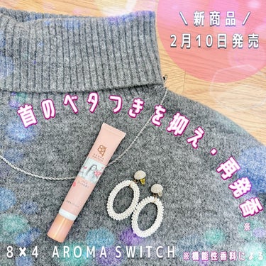 8×4　AROMA　SWITCH　涼感ネックジェル　
🌸首のベタつきを抑え、髪の張り付きを防ぐ
🌸汗が気になるたび何度も香りが再発香※
🌸摩擦に強く落ちにくいこすれプルーフ処方
⁡
8×４アロマスイッチ