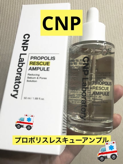 プロポリスレスキューアンプル 50ml/CNP Laboratory/美容液を使ったクチコミ(1枚目)