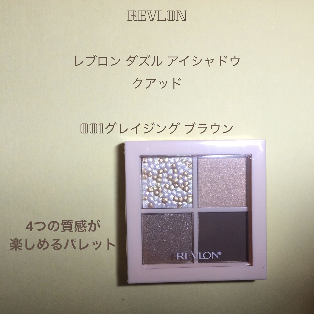 レブロン ダズル アイシャドウ クアッド 001 グレイジング ブラウン/REVLON/アイシャドウパレットを使ったクチコミ（1枚目）