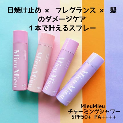 ミュミュ チャーミングシャワー/MieuMieu/ヘアミストを使ったクチコミ(1枚目)