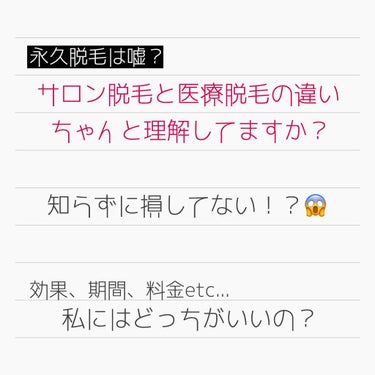 矢野 on LIPS 「みなさん、サロン脱毛と医療脱毛の違いちゃんと理解してますか？こ..」（1枚目）